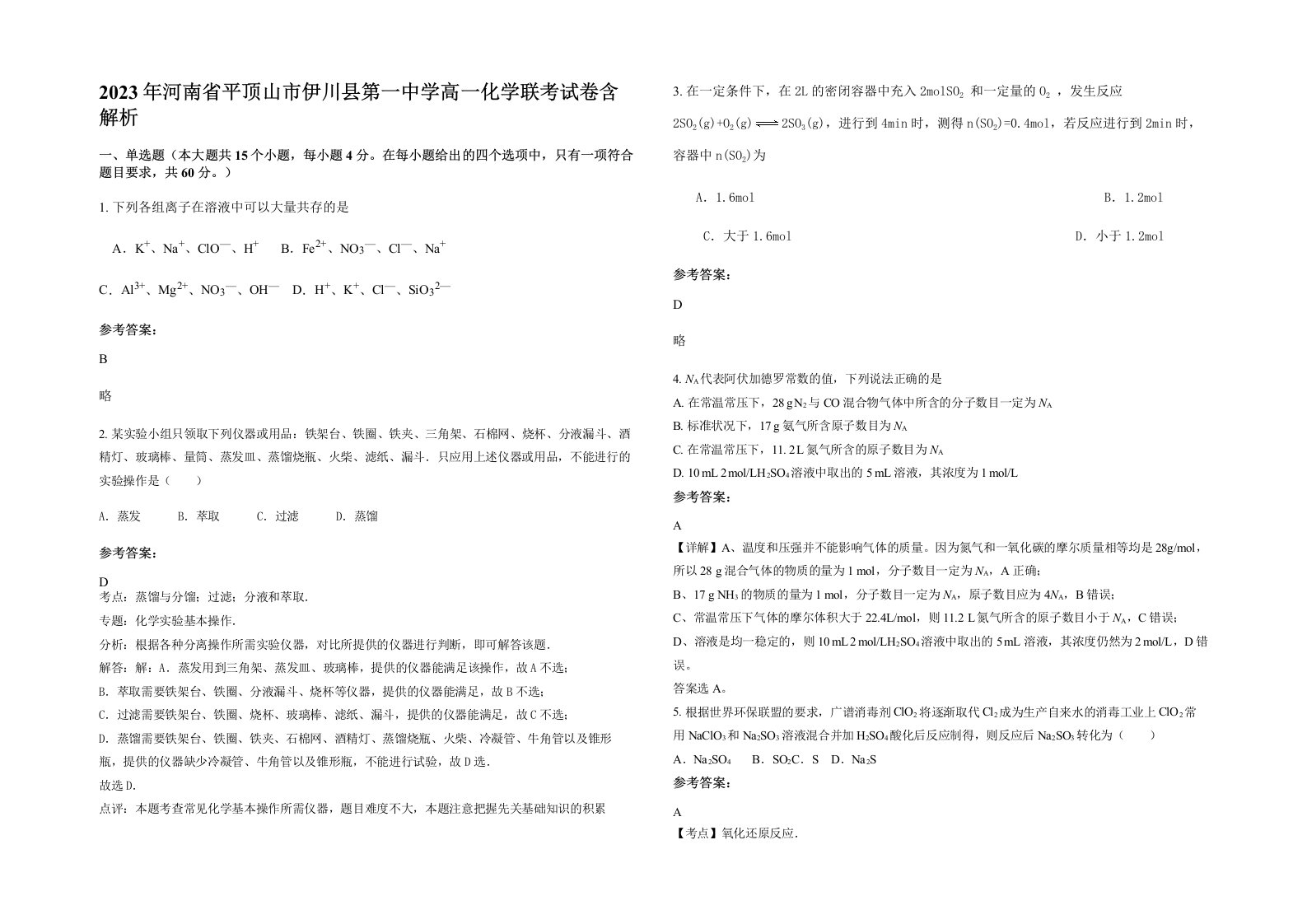 2023年河南省平顶山市伊川县第一中学高一化学联考试卷含解析