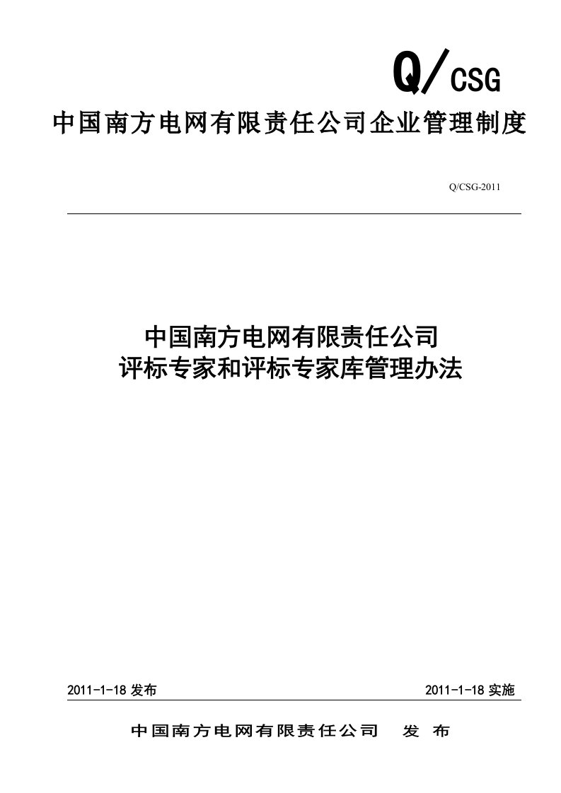 中国南方电网有限责任公司评标专家和评标专家库管理办法