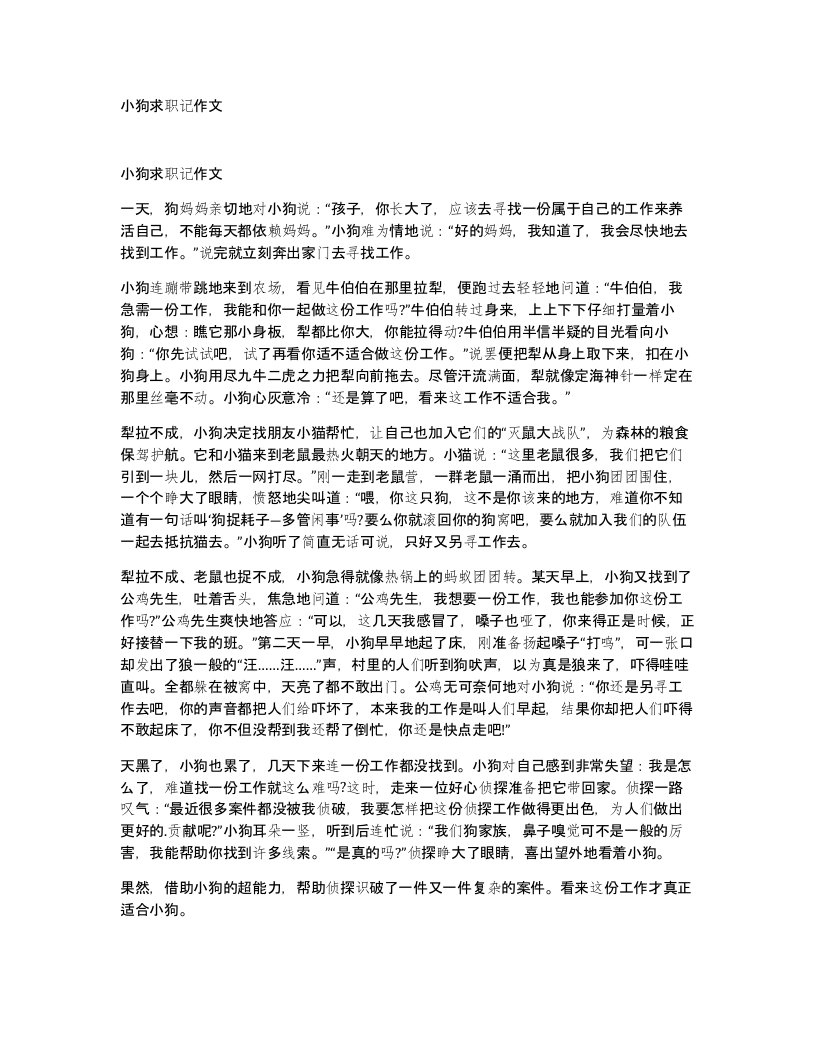 小狗求职记作文