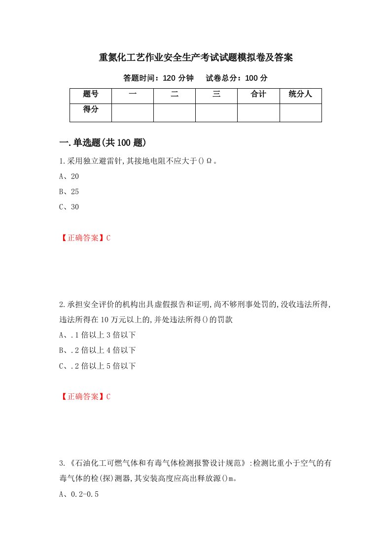 重氮化工艺作业安全生产考试试题模拟卷及答案第79期