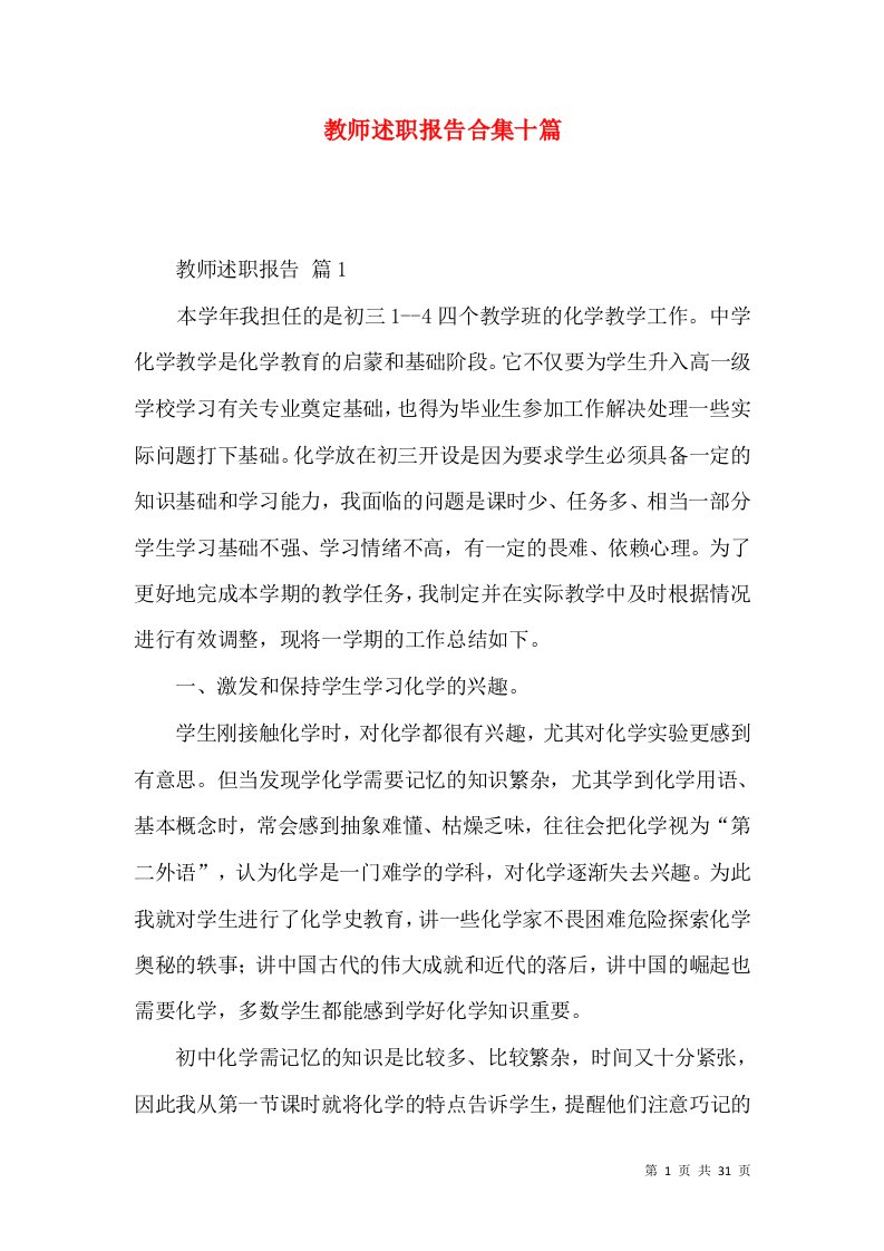 教师述职报告合集十篇_2