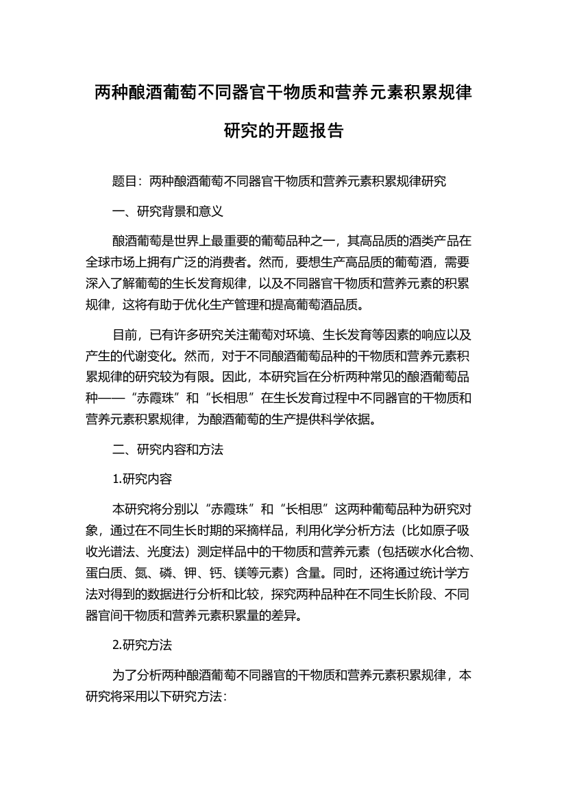 两种酿酒葡萄不同器官干物质和营养元素积累规律研究的开题报告