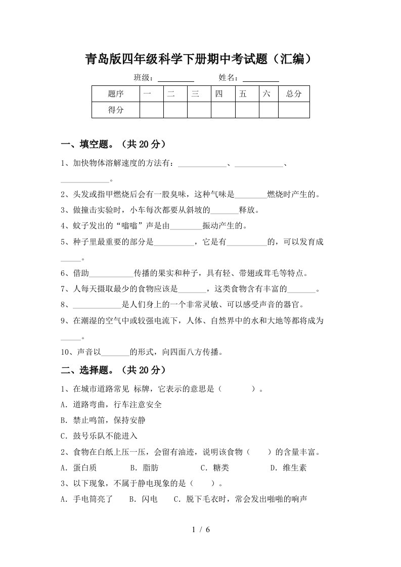 青岛版四年级科学下册期中考试题汇编