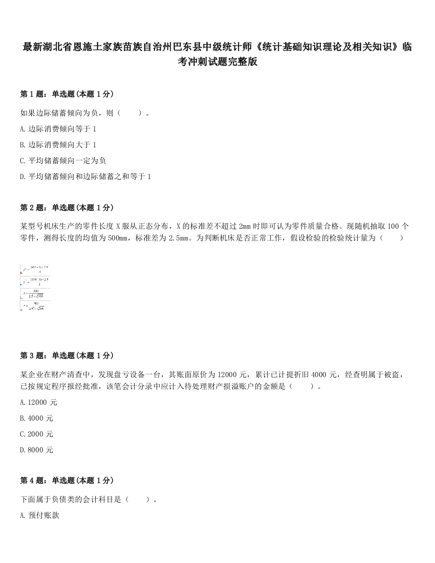 最新湖北省恩施土家族苗族自治州巴东县中级统计师《统计基础知识理论及相关知识》临考冲刺试题完整版