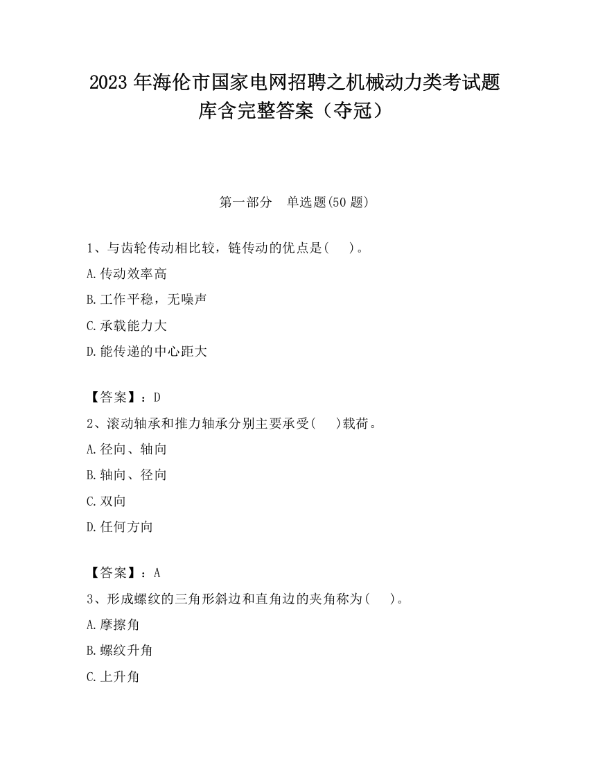 2023年海伦市国家电网招聘之机械动力类考试题库含完整答案（夺冠）