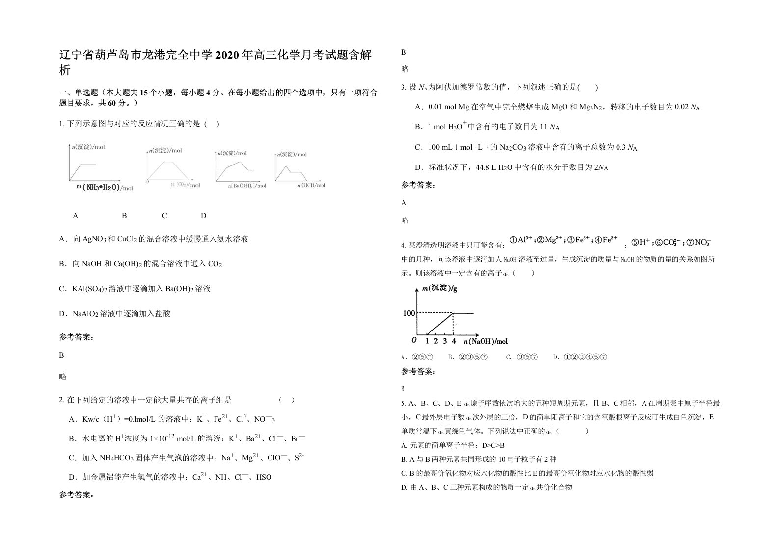 辽宁省葫芦岛市龙港完全中学2020年高三化学月考试题含解析