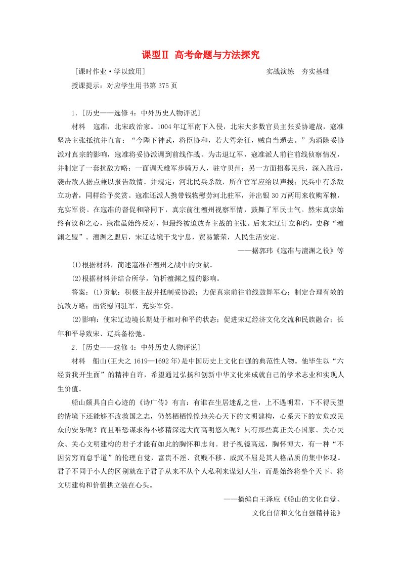 统考版2021高考历史一轮复习第十六单元第48讲课型Ⅱ高考命题与方法探究课时作业含解析新人教版