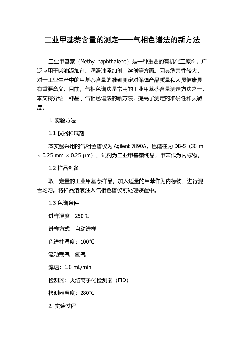 工业甲基萘含量的测定——气相色谱法的新方法