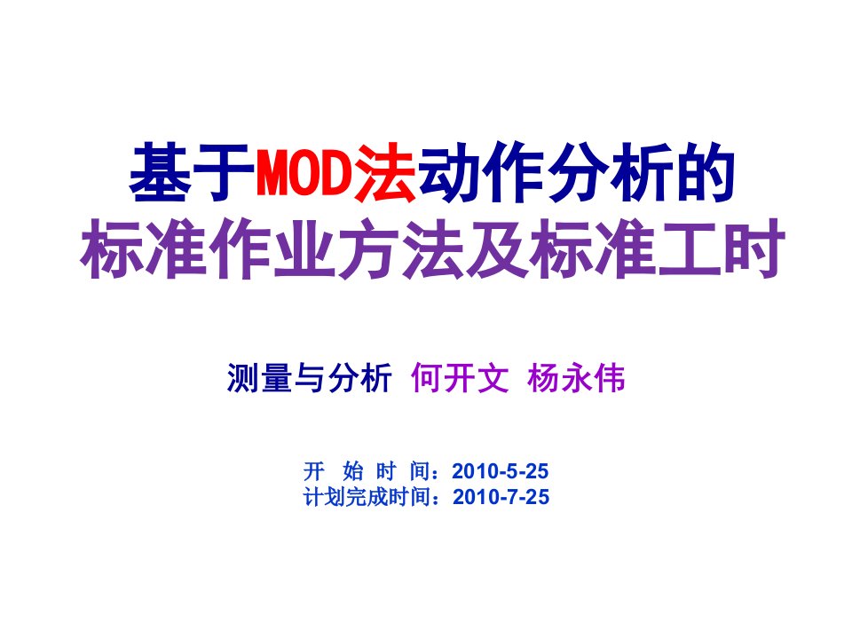 基于MOD法动作分析的标准作业方法及标准工时实例