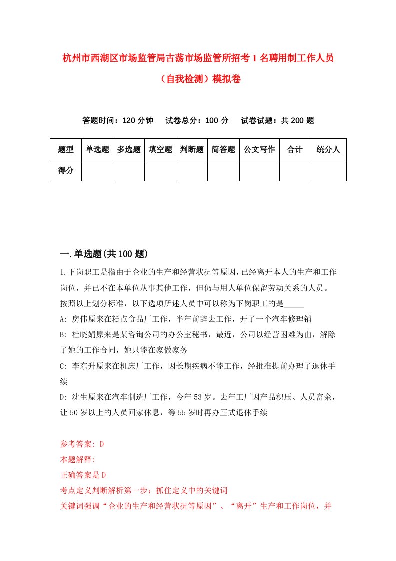 杭州市西湖区市场监管局古荡市场监管所招考1名聘用制工作人员自我检测模拟卷第5版