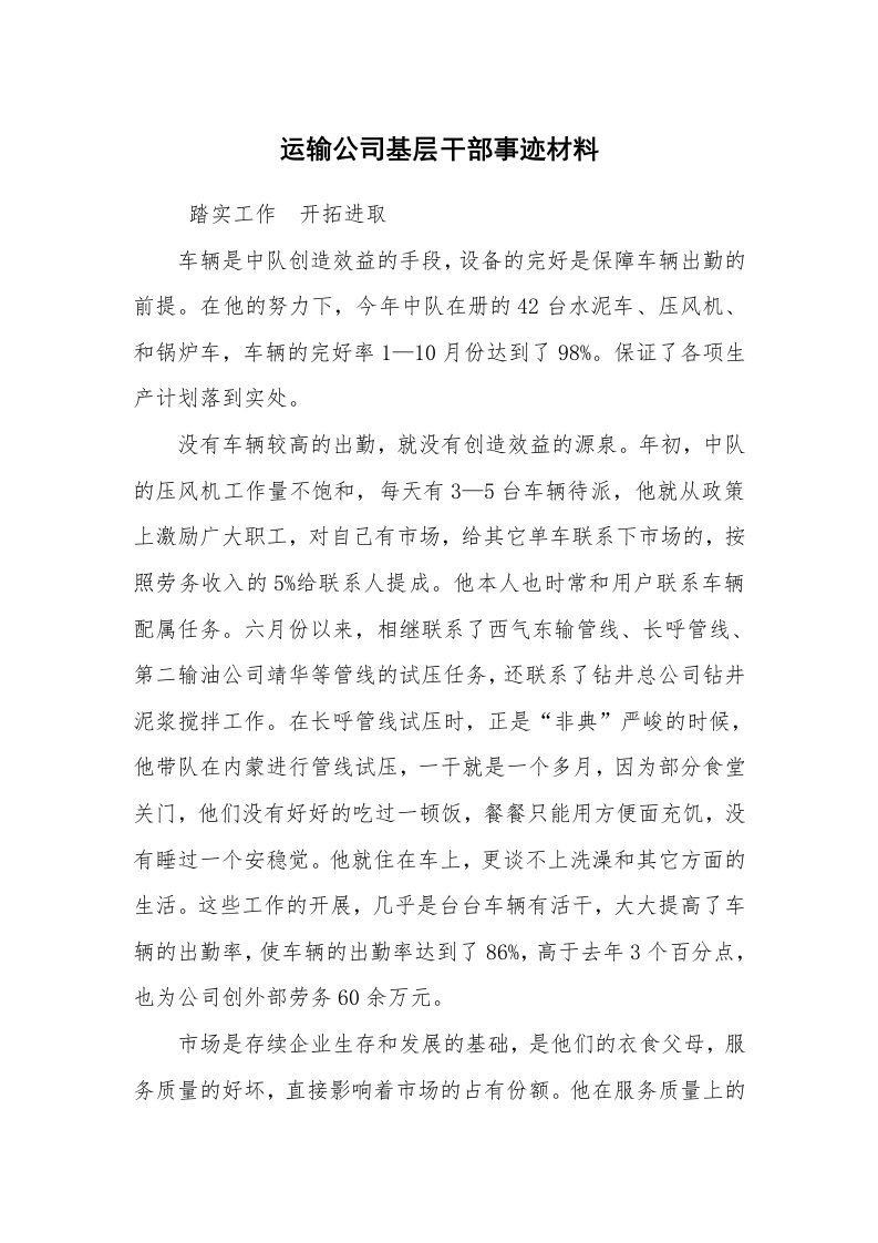 报告范文_事迹材料_运输公司基层干部事迹材料