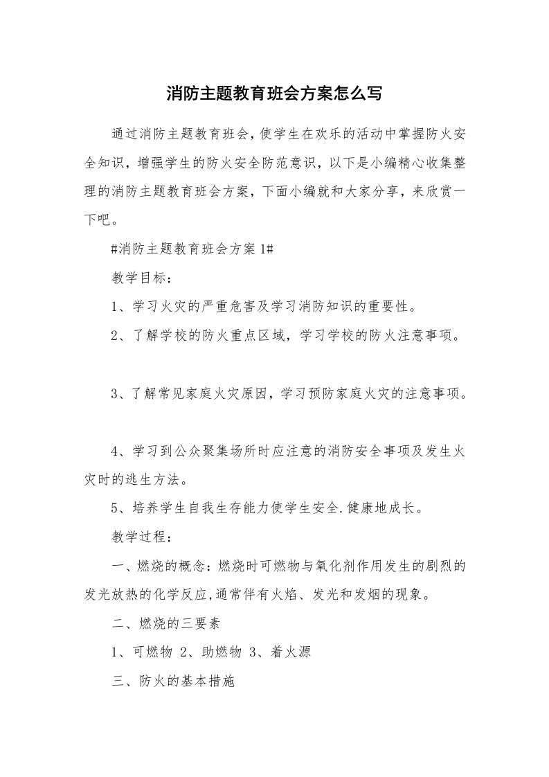 办公文秘_消防主题教育班会方案怎么写