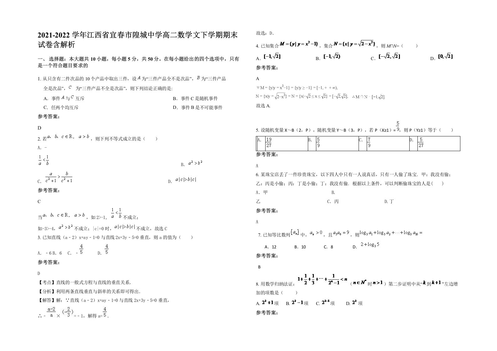 2021-2022学年江西省宜春市隍城中学高二数学文下学期期末试卷含解析