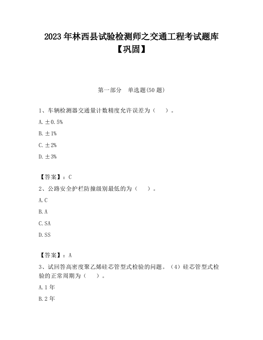 2023年林西县试验检测师之交通工程考试题库【巩固】