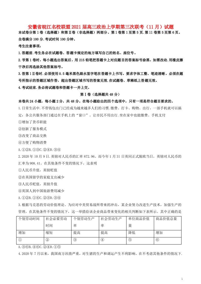 安徽省皖江名校联盟2021届高三政治上学期第三次联考11月试题