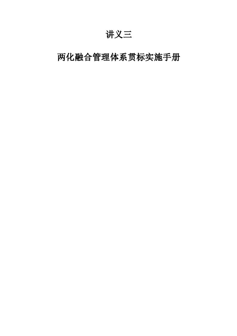 两化融合管理体系贯标实施手册