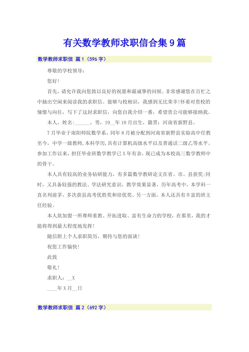 有关数学教师求职信合集9篇