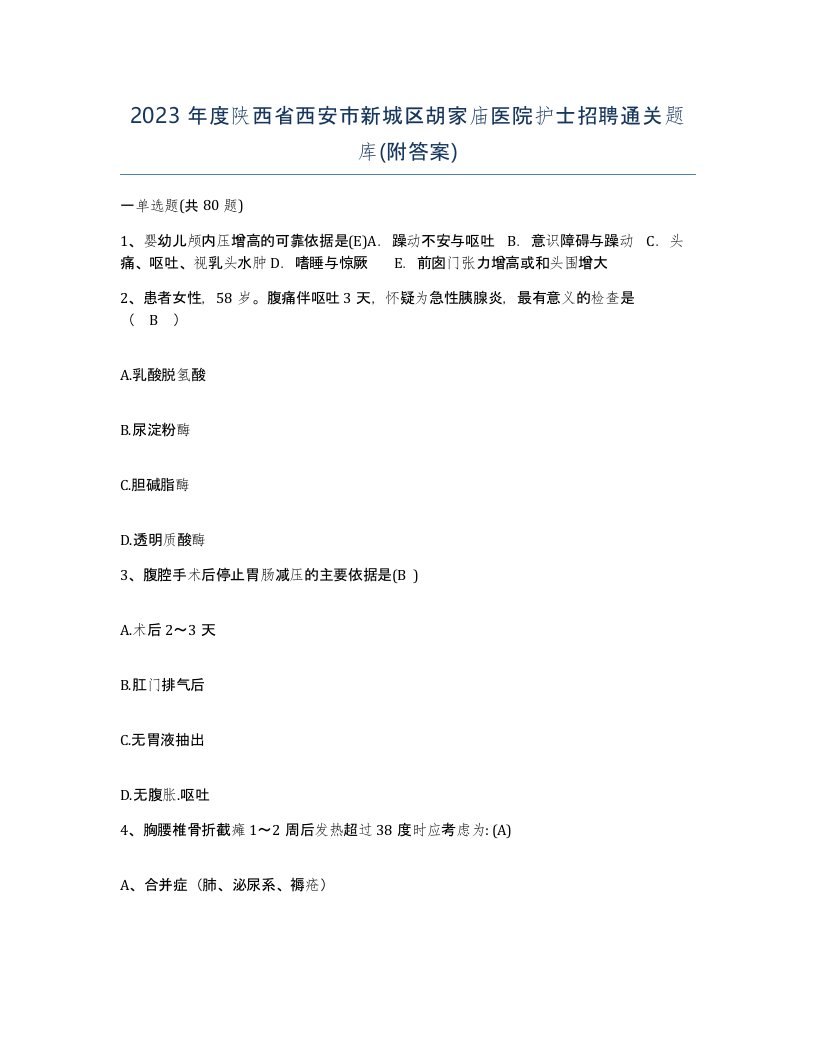 2023年度陕西省西安市新城区胡家庙医院护士招聘通关题库附答案