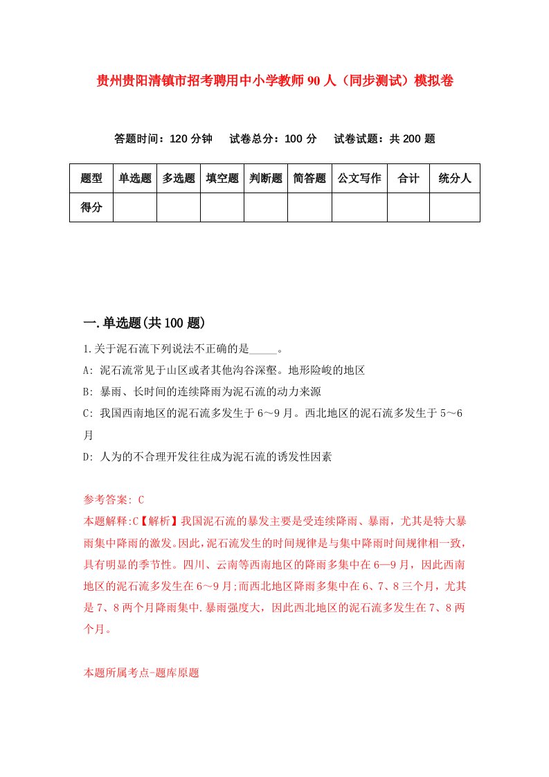 贵州贵阳清镇市招考聘用中小学教师90人同步测试模拟卷39