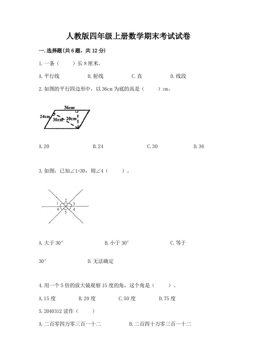 人教版四年级上册数学期末考试试卷附参考答案【能力提升】