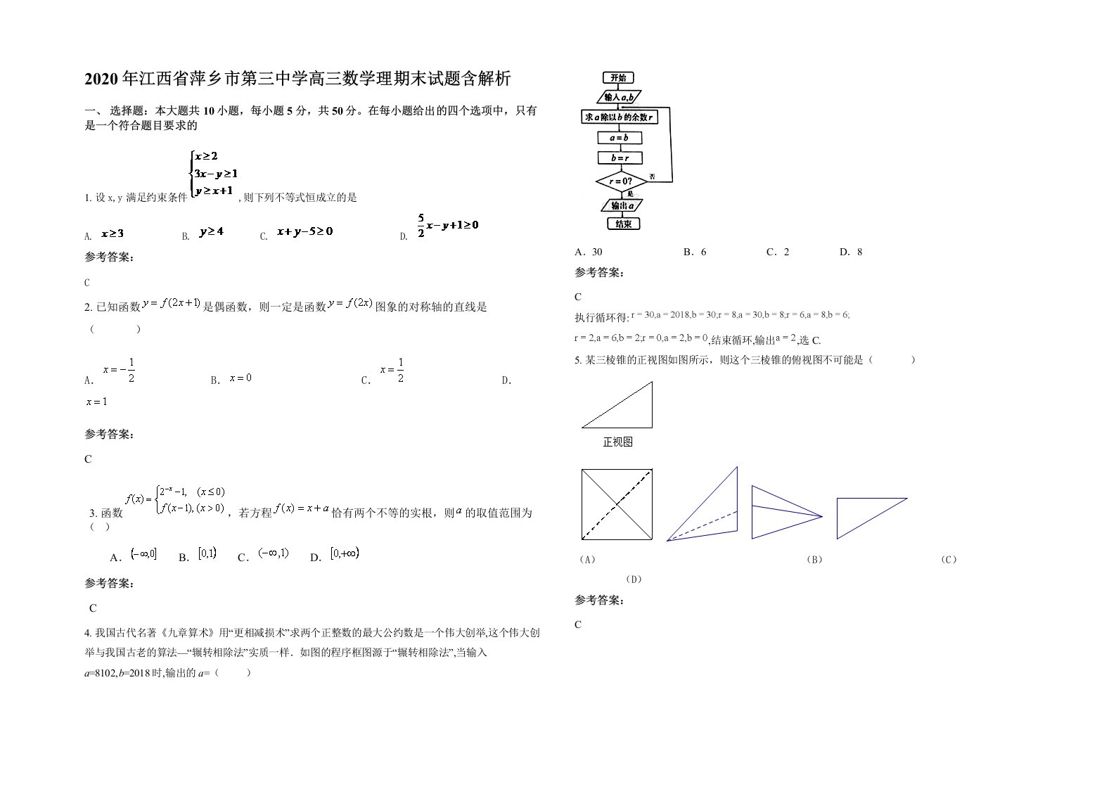 2020年江西省萍乡市第三中学高三数学理期末试题含解析