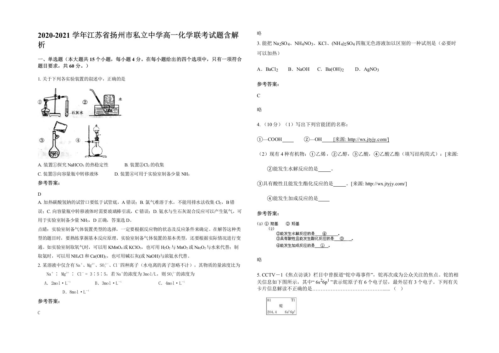 2020-2021学年江苏省扬州市私立中学高一化学联考试题含解析