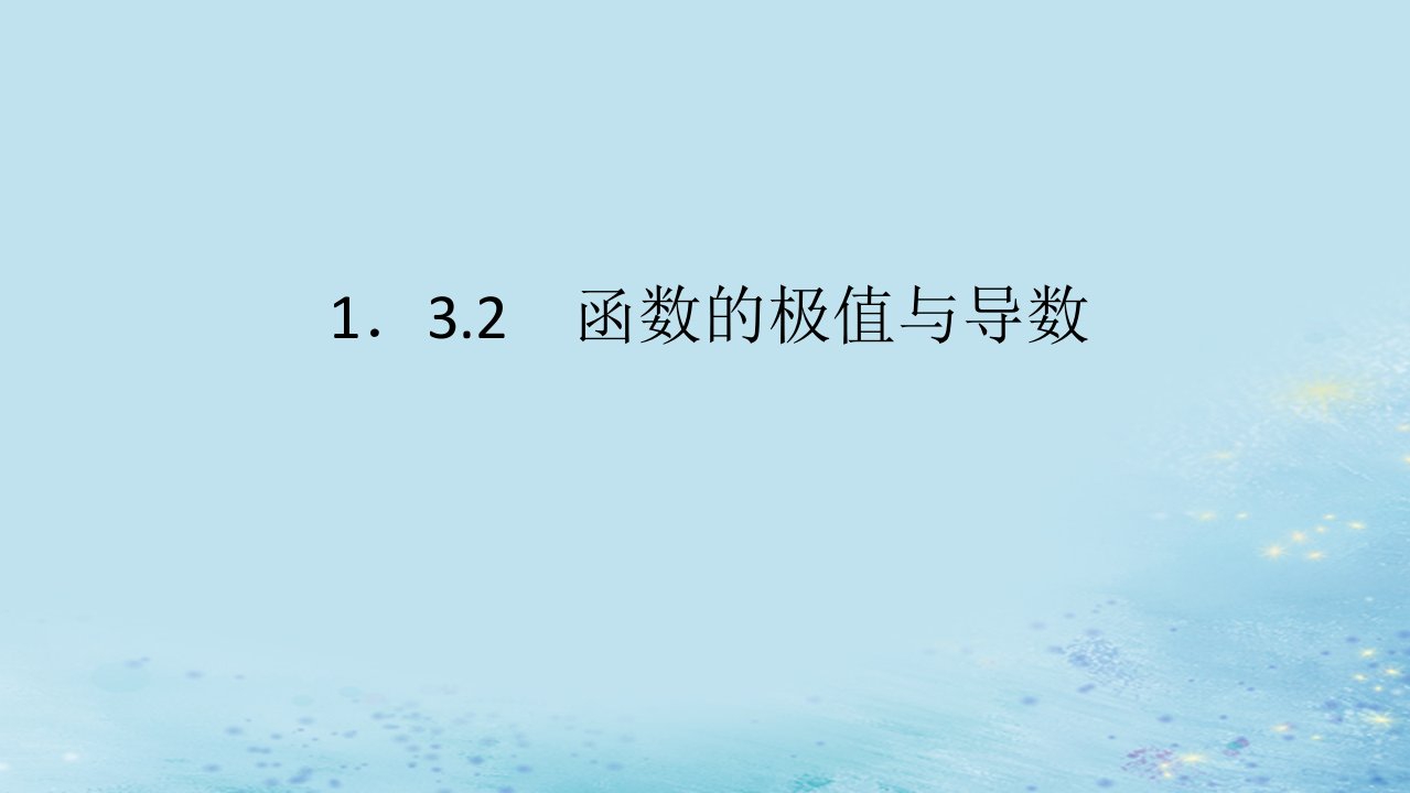 新教材2023版高中数学第1章导数及其应用1.3导数在研究函数中的应用1.3.2函数的极值与导数课件湘教版选择性必修第二册