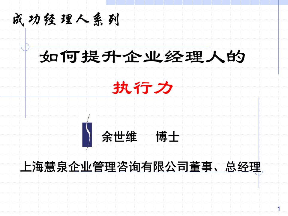 执行力培训(余世维经典PPT)