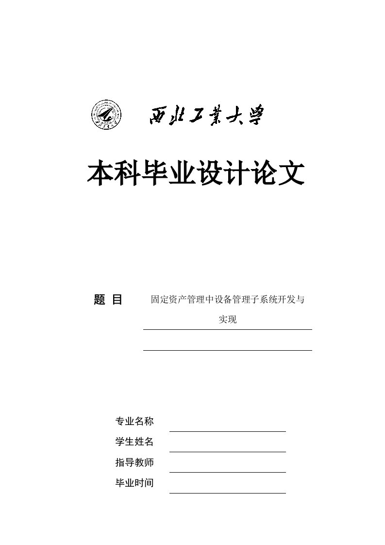 固定资产管理中设备管理子系统开发与实现本科设计