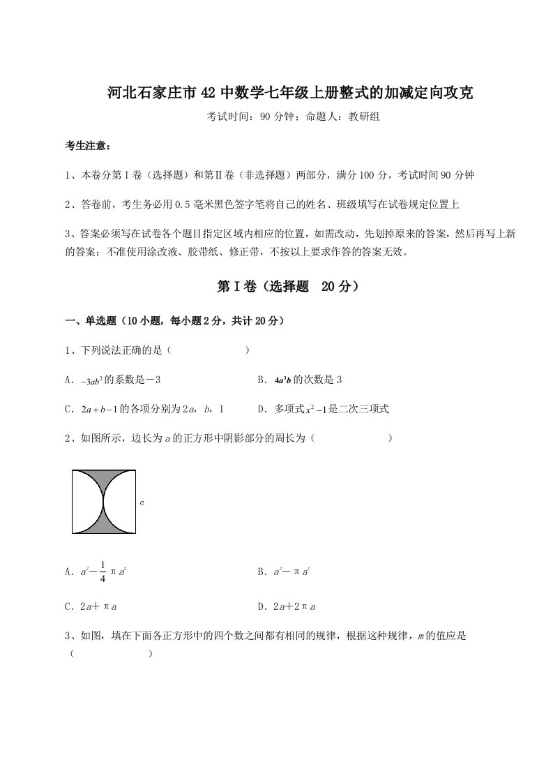 2023年河北石家庄市42中数学七年级上册整式的加减定向攻克试卷（解析版含答案）