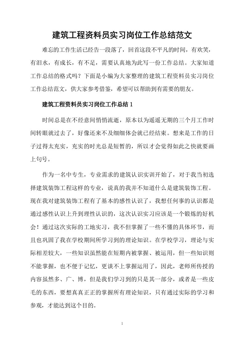 建筑工程资料员实习岗位工作总结范文