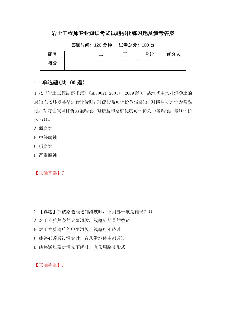 岩土工程师专业知识考试试题强化练习题及参考答案第87期