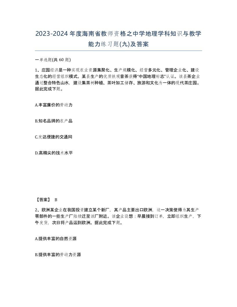 2023-2024年度海南省教师资格之中学地理学科知识与教学能力练习题九及答案