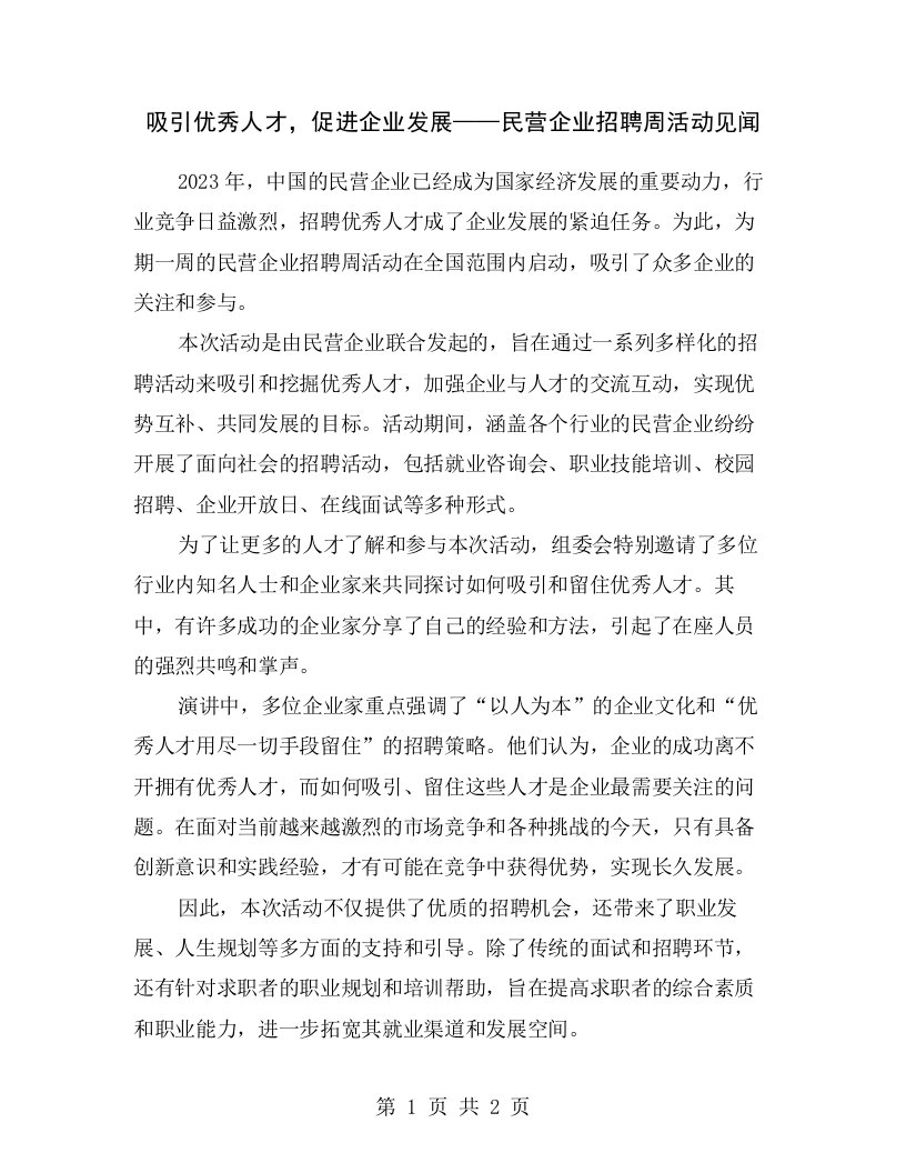 吸引优秀人才，促进企业发展——民营企业招聘周活动见闻