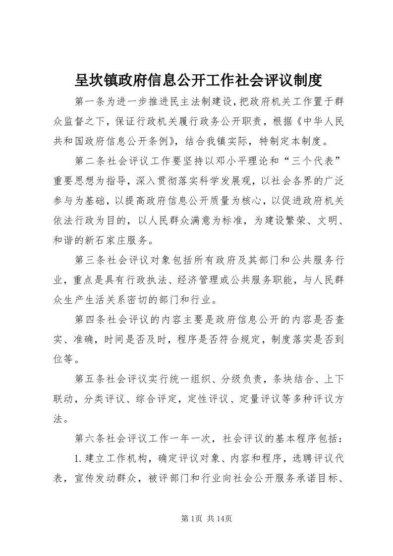 呈坎镇政府信息公开工作社会评议制度