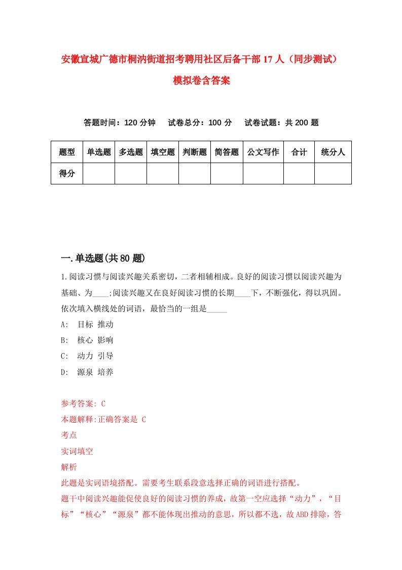 安徽宣城广德市桐汭街道招考聘用社区后备干部17人同步测试模拟卷含答案1