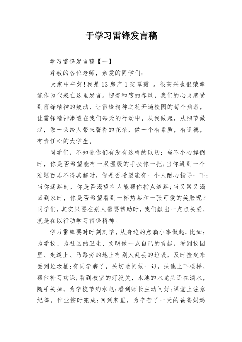 于学习雷锋发言稿