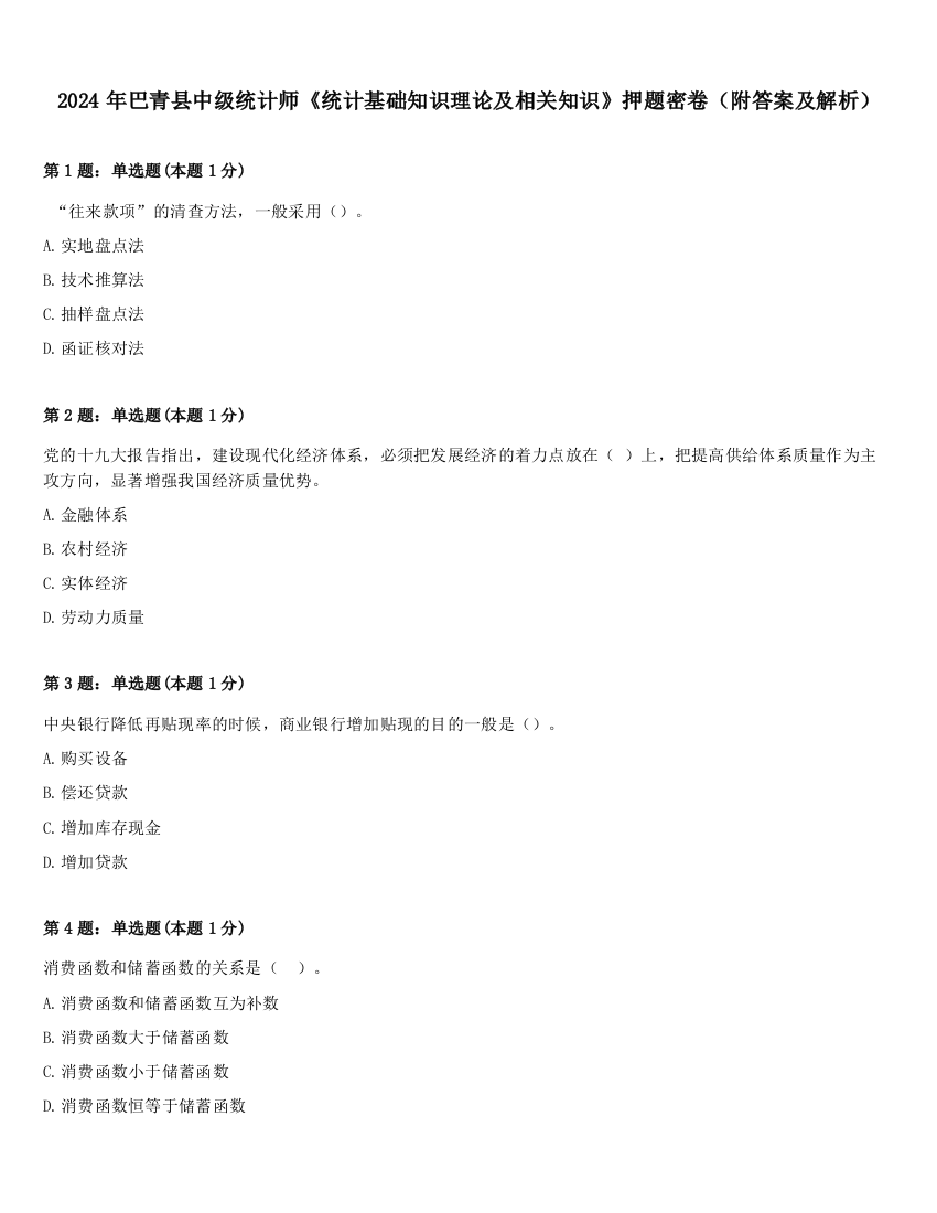 2024年巴青县中级统计师《统计基础知识理论及相关知识》押题密卷（附答案及解析）