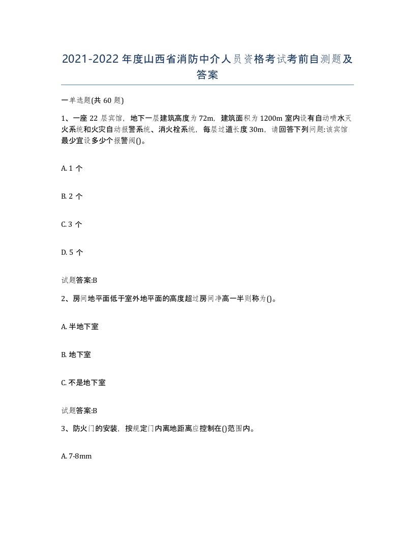 2021-2022年度山西省消防中介人员资格考试考前自测题及答案