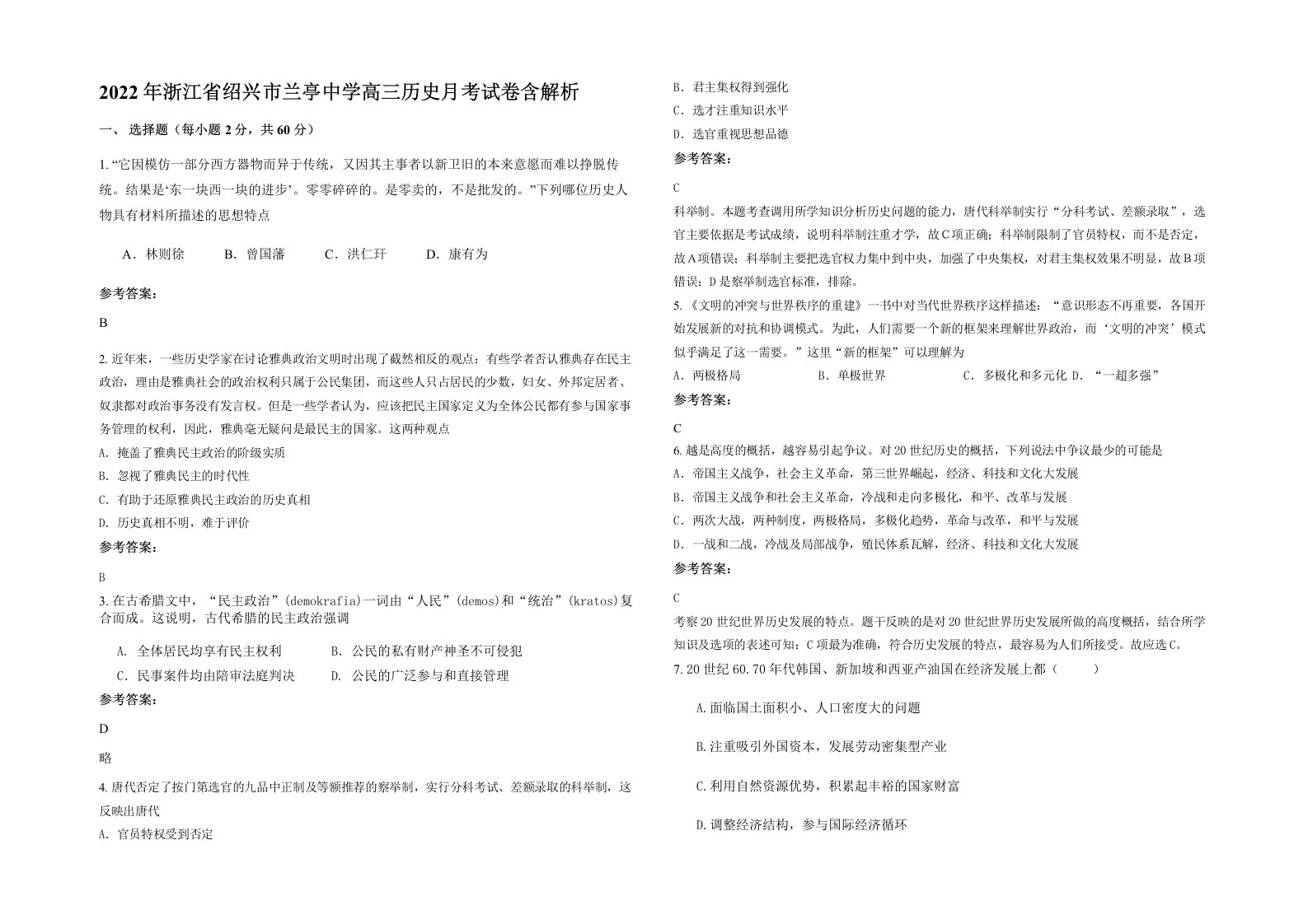 2022年浙江省绍兴市兰亭中学高三历史月考试卷含解析