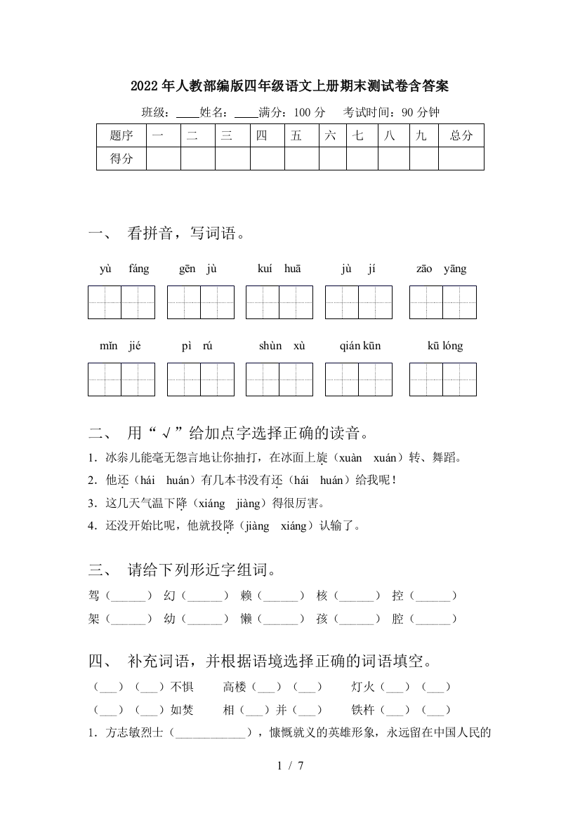 2022年人教部编版四年级语文上册期末测试卷含答案