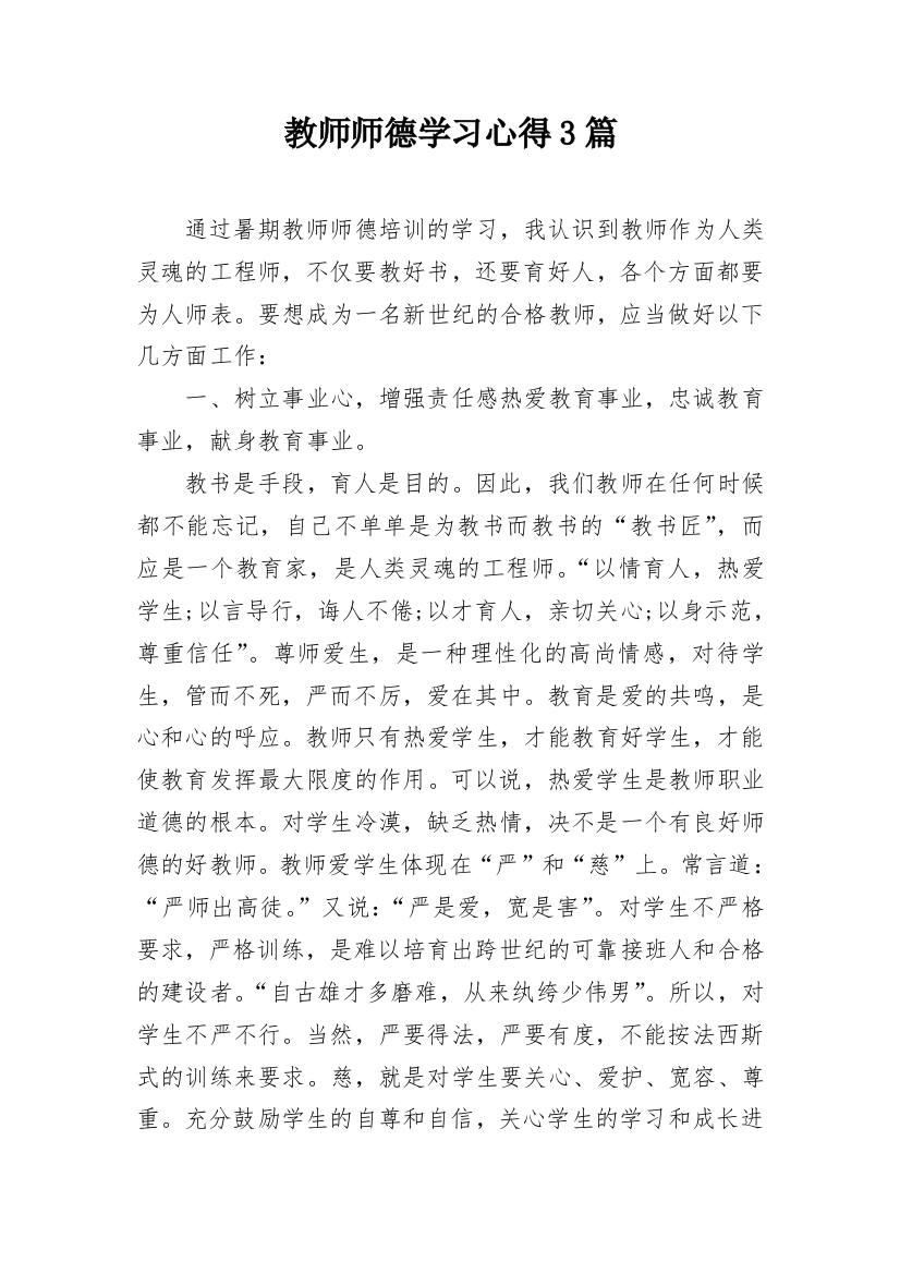 教师师德学习心得3篇