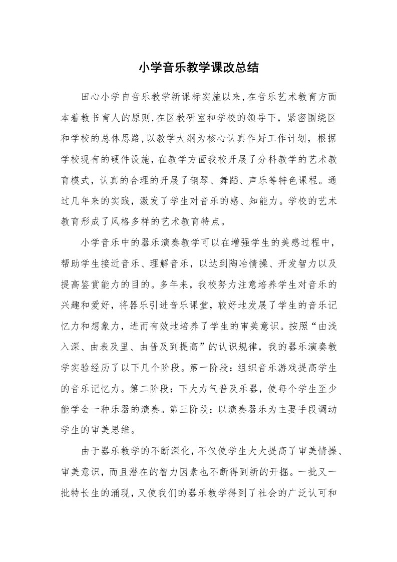 工作总结_89524_小学音乐教学课改总结