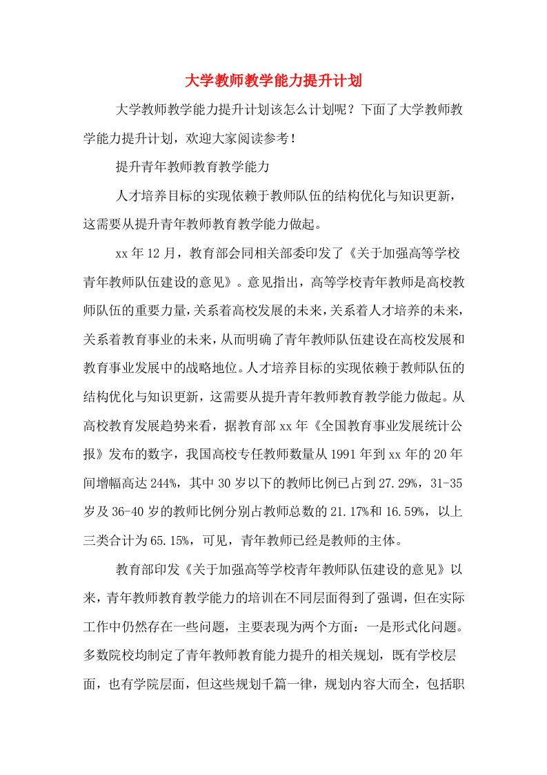 大学教师教学能力提升计划