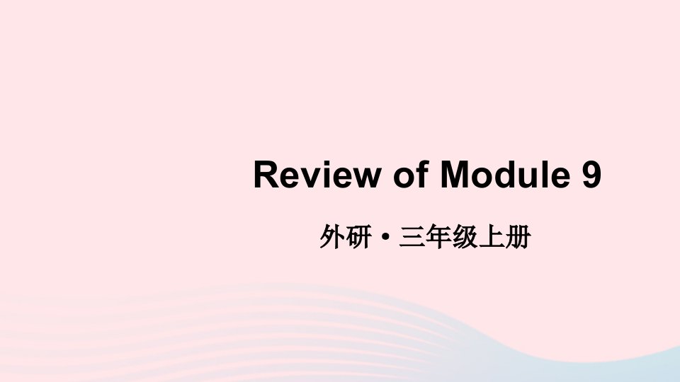 2023三年级英语上册ReviewofModule9上课课件外研版三起