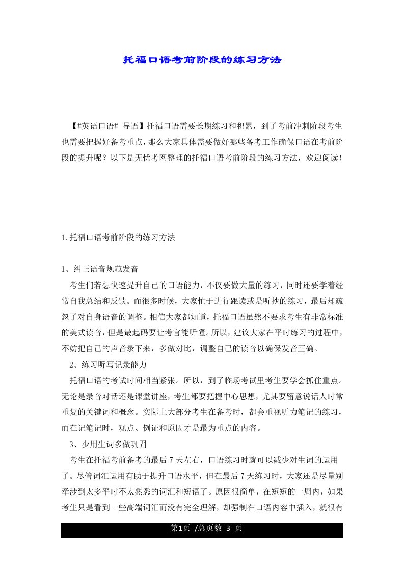 托福口语考前阶段的练习方法