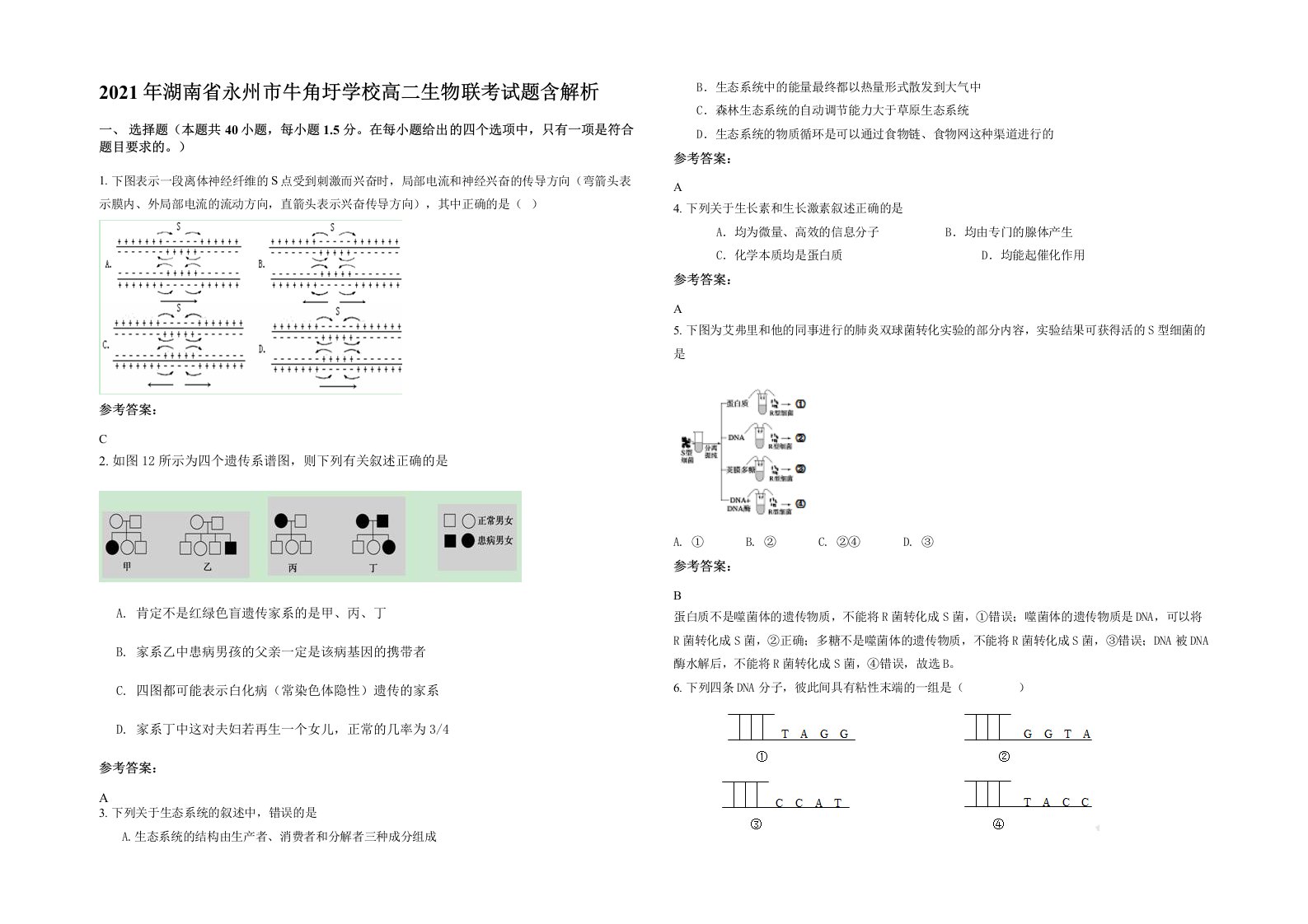 2021年湖南省永州市牛角圩学校高二生物联考试题含解析