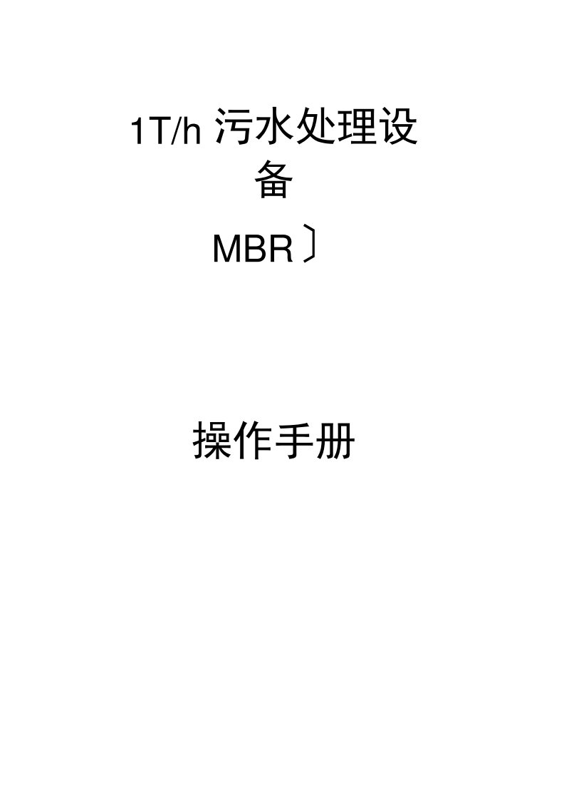 MBR一体化设备操作手册