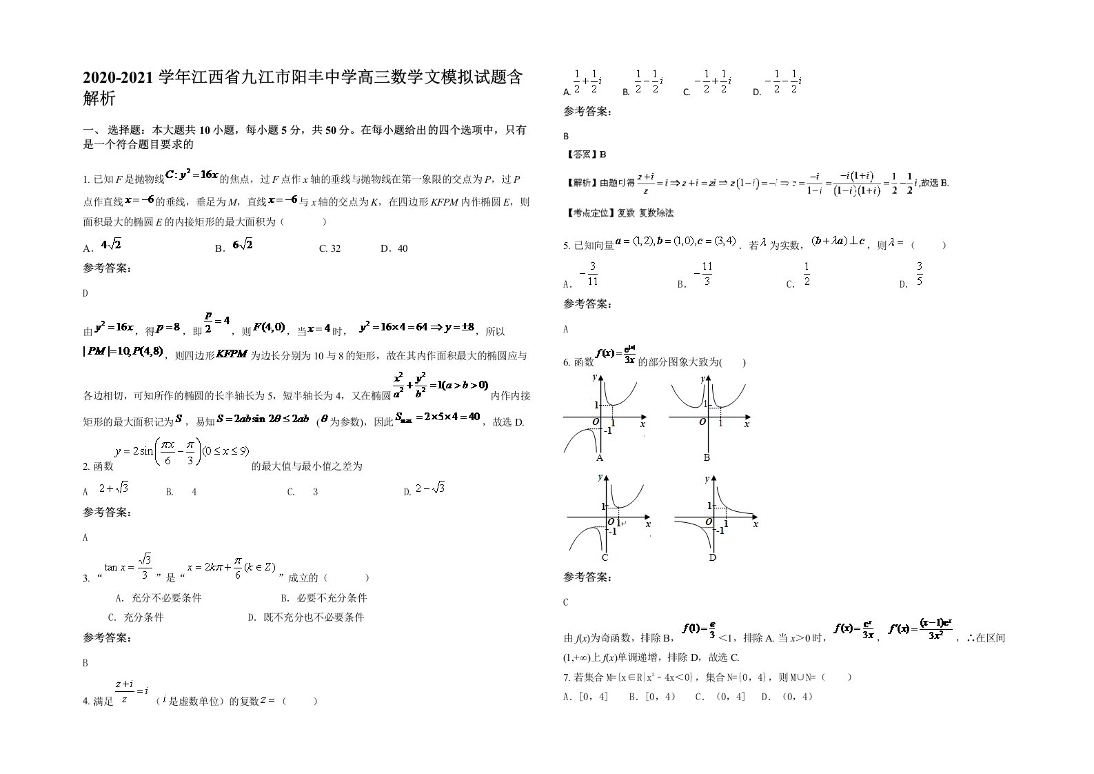 2020-2021学年江西省九江市阳丰中学高三数学文模拟试题含解析