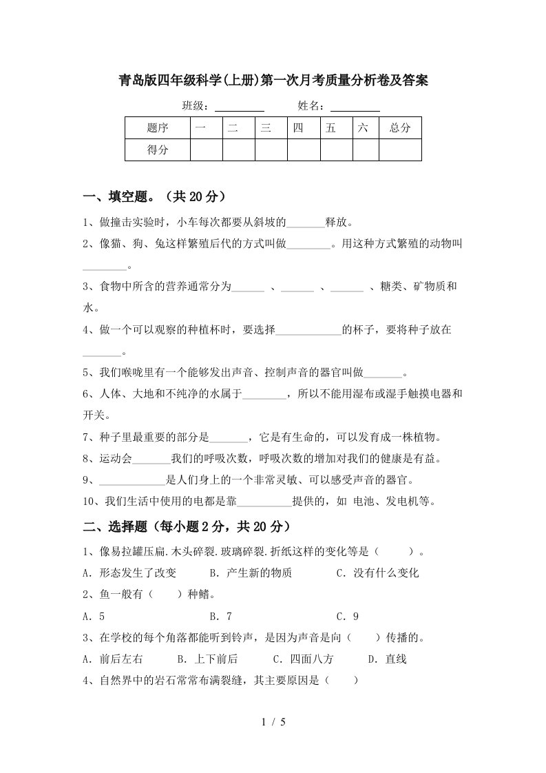 青岛版四年级科学上册第一次月考质量分析卷及答案